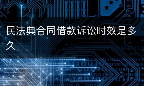 民法典合同借款诉讼时效是多久