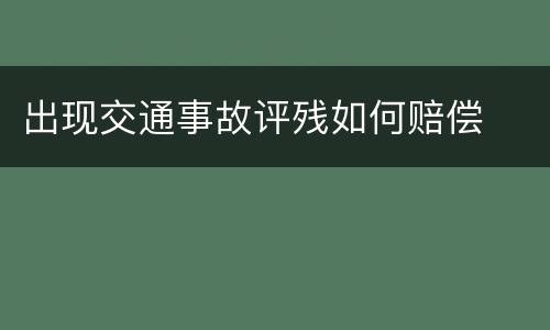 出现交通事故评残如何赔偿