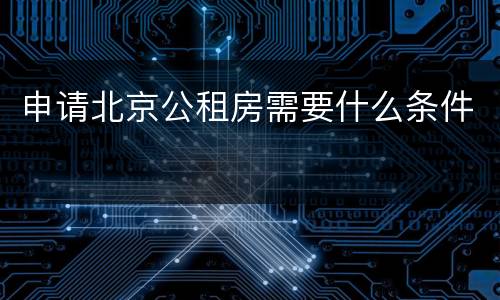 申请北京公租房需要什么条件
