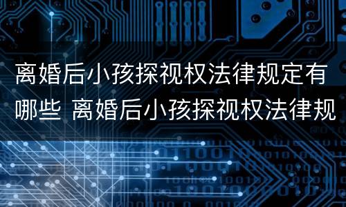 离婚后小孩探视权法律规定有哪些 离婚后小孩探视权法律规定有哪些条款