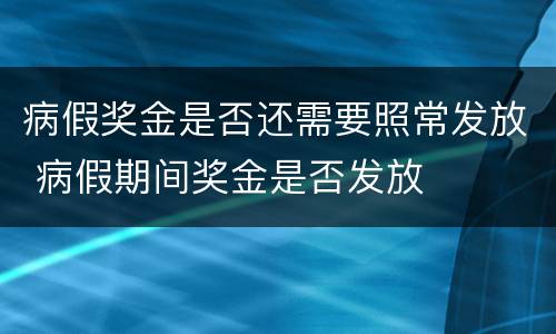 病假奖金是否还需要照常发放 病假期间奖金是否发放