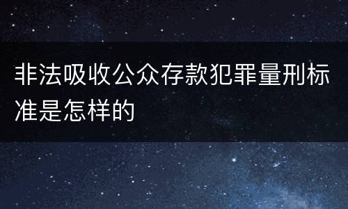非法吸收公众存款犯罪量刑标准是怎样的