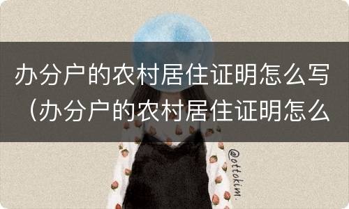 办分户的农村居住证明怎么写（办分户的农村居住证明怎么写范文）