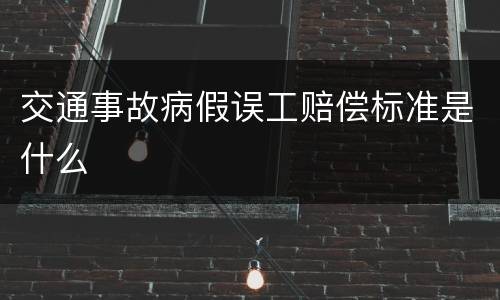 交通事故病假误工赔偿标准是什么