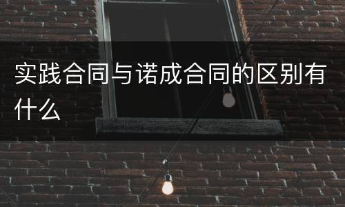 实践合同与诺成合同的区别有什么