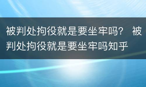 被判处拘役就是要坐牢吗？ 被判处拘役就是要坐牢吗知乎
