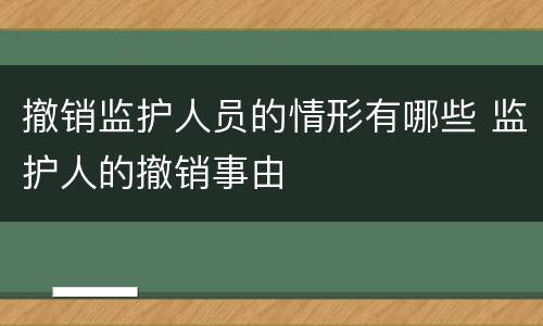 撤销监护人员的情形有哪些 监护人的撤销事由