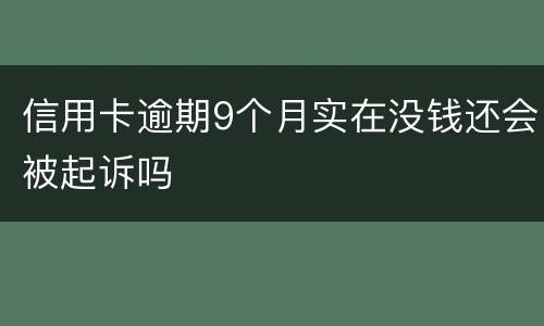 信用卡逾期9个月实在没钱还会被起诉吗