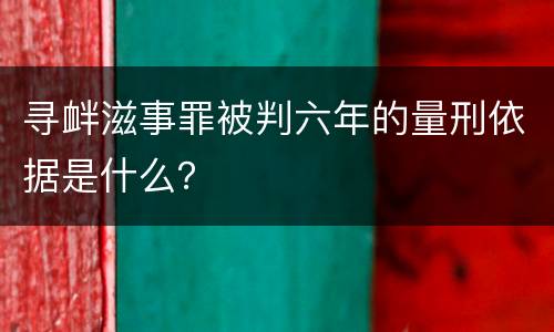 寻衅滋事罪被判六年的量刑依据是什么？