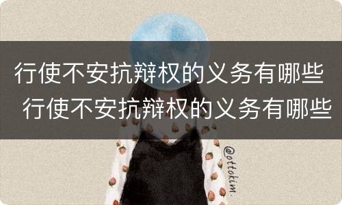 行使不安抗辩权的义务有哪些 行使不安抗辩权的义务有哪些行为