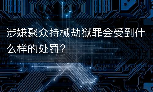 涉嫌聚众持械劫狱罪会受到什么样的处罚?