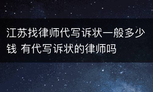 江苏找律师代写诉状一般多少钱 有代写诉状的律师吗