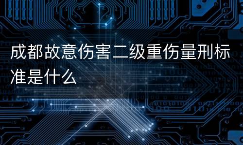 成都故意伤害二级重伤量刑标准是什么