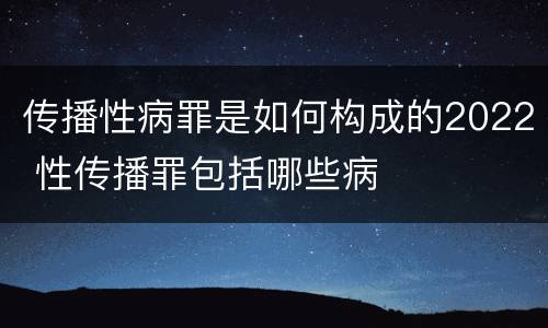 传播性病罪是如何构成的2022 性传播罪包括哪些病