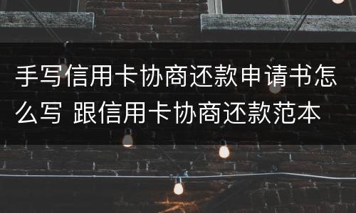 手写信用卡协商还款申请书怎么写 跟信用卡协商还款范本