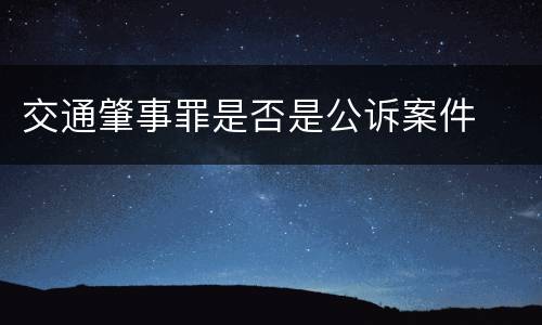 交通肇事罪是否是公诉案件