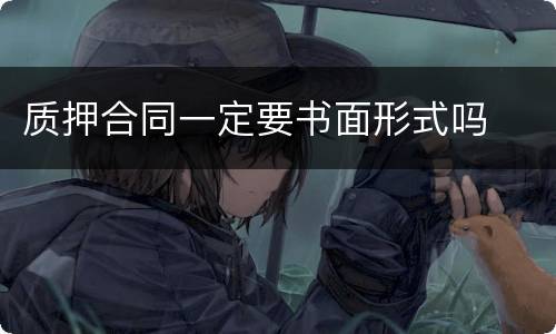 质押合同一定要书面形式吗