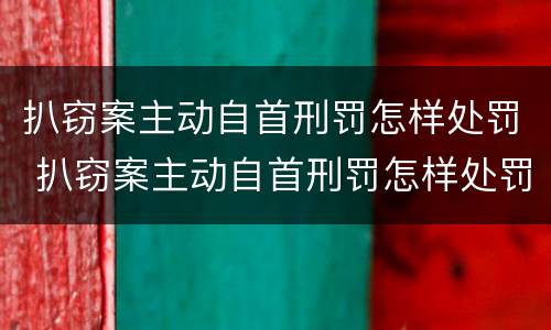 扒窃案主动自首刑罚怎样处罚 扒窃案主动自首刑罚怎样处罚的