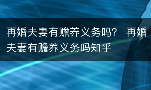 再婚夫妻有赡养义务吗？ 再婚夫妻有赡养义务吗知乎