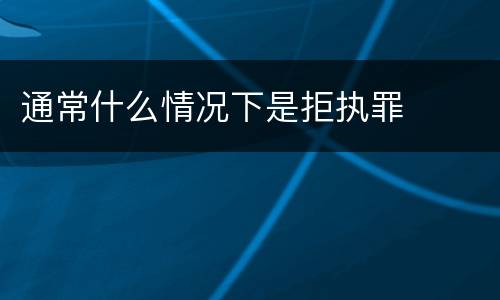 通常什么情况下是拒执罪