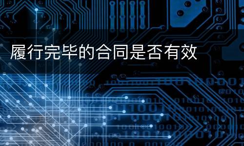 履行完毕的合同是否有效