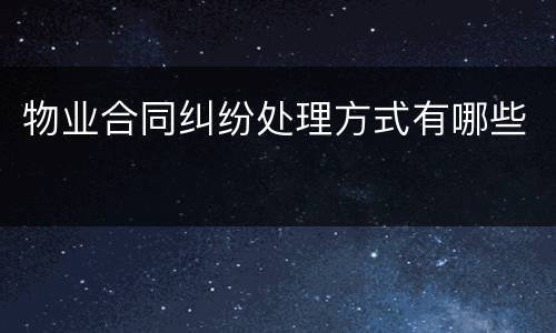物业合同纠纷处理方式有哪些