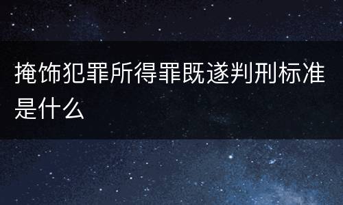 掩饰犯罪所得罪既遂判刑标准是什么