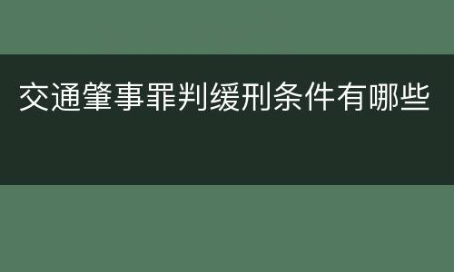 交通肇事罪判缓刑条件有哪些
