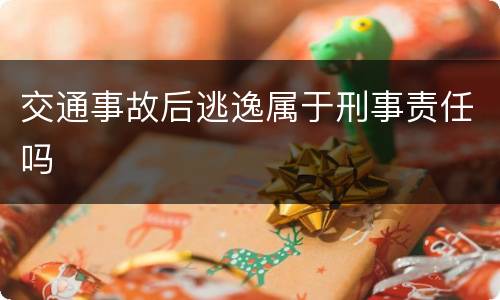 交通事故后逃逸属于刑事责任吗