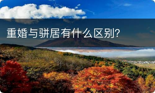 重婚与骈居有什么区别？