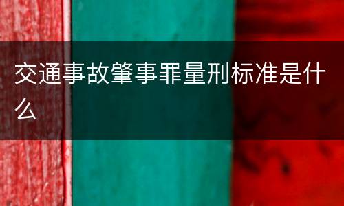 交通事故肇事罪量刑标准是什么