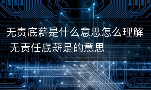 无责底薪是什么意思怎么理解 无责任底薪是的意思