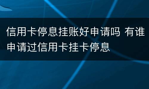 信用卡停息挂账好申请吗 有谁申请过信用卡挂卡停息