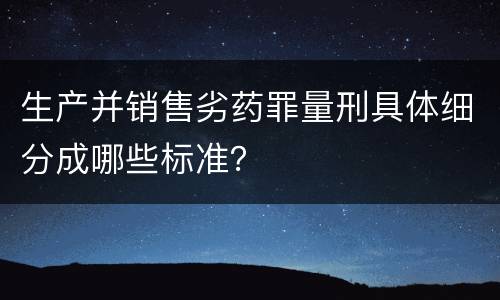 生产并销售劣药罪量刑具体细分成哪些标准？