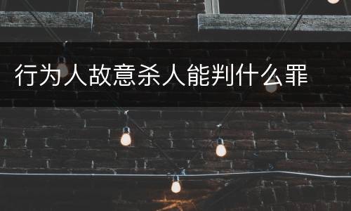行为人故意杀人能判什么罪