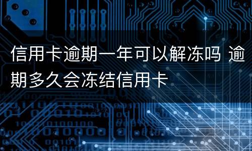 信用卡逾期一年可以解冻吗 逾期多久会冻结信用卡