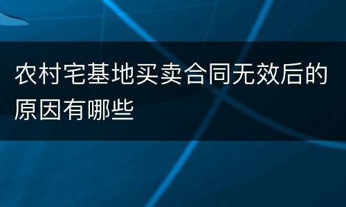 农村宅基地买卖合同无效后的原因有哪些