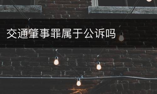 交通肇事罪属于公诉吗