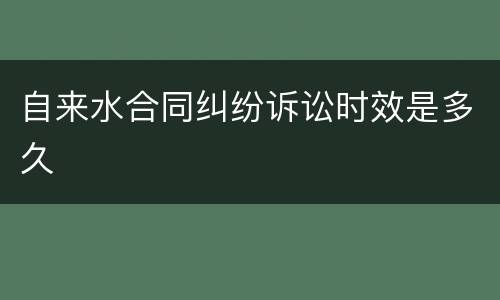 自来水合同纠纷诉讼时效是多久