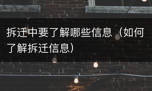 拆迁中要了解哪些信息（如何了解拆迁信息）