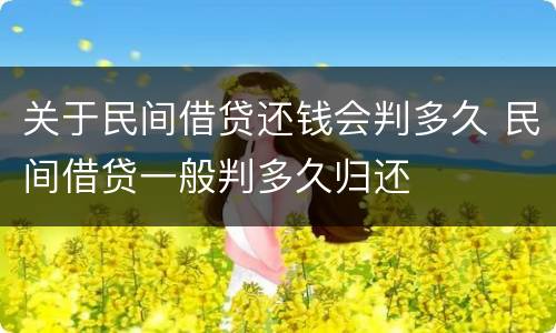 关于民间借贷还钱会判多久 民间借贷一般判多久归还