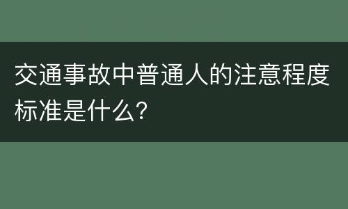 交通事故中普通人的注意程度标准是什么？