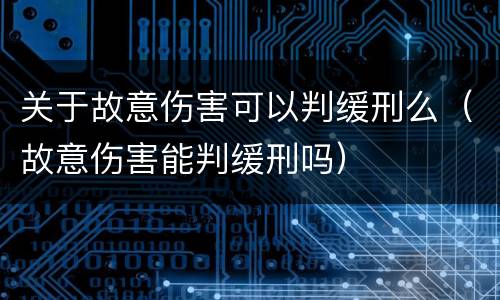 关于故意伤害可以判缓刑么（故意伤害能判缓刑吗）