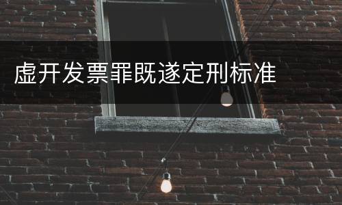 虚开发票罪既遂定刑标准