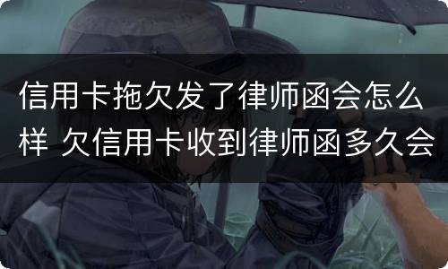 信用卡拖欠发了律师函会怎么样 欠信用卡收到律师函多久会起诉