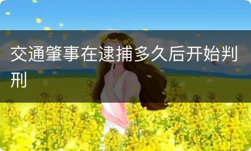 交通肇事在逮捕多久后开始判刑