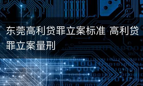 东莞高利贷罪立案标准 高利贷罪立案量刑