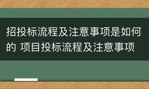 招投标流程及注意事项是如何的 项目投标流程及注意事项