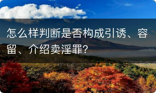 怎么样判断是否构成引诱、容留、介绍卖淫罪？