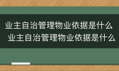业主自治管理物业依据是什么 业主自治管理物业依据是什么法律规定